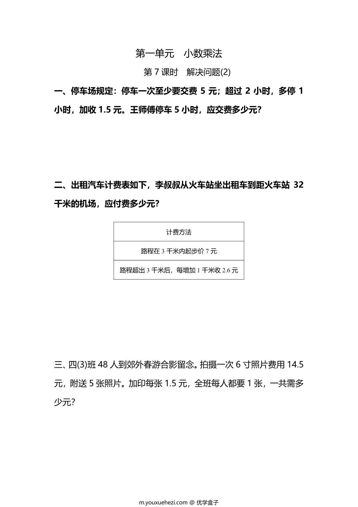 图片[1]-五年级上册数学一课一练-第一单元 小数乘法 第7课时　解决问题(2)（含详细解析）人教版，6页PDF电子版-优学盒子